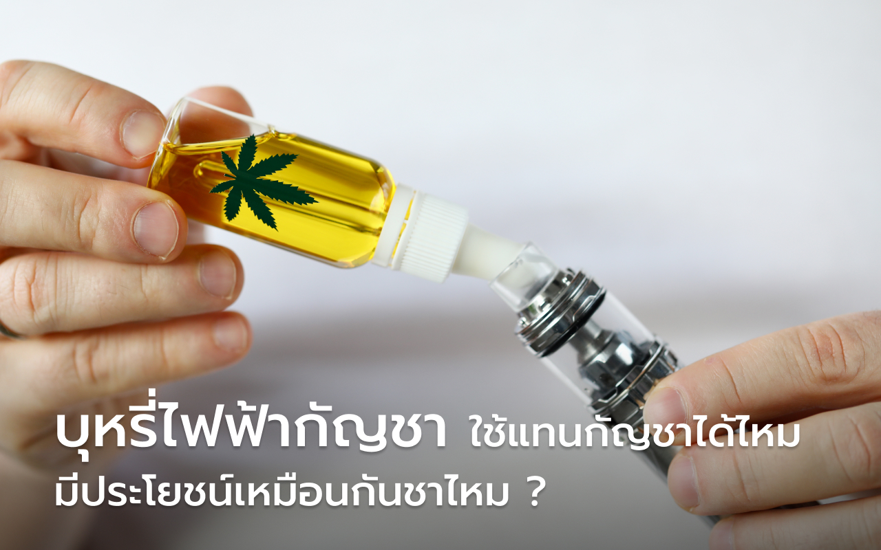 THC และ CBD
